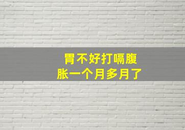 胃不好打嗝腹胀一个月多月了