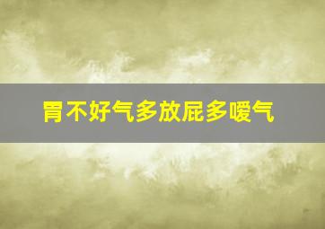 胃不好气多放屁多嗳气