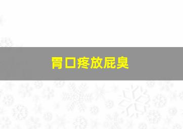 胃口疼放屁臭