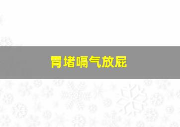 胃堵嗝气放屁