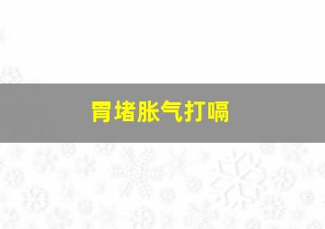 胃堵胀气打嗝