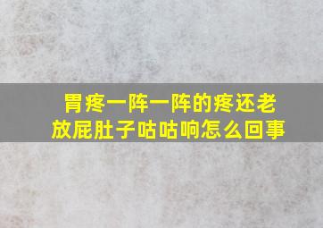 胃疼一阵一阵的疼还老放屁肚子咕咕响怎么回事