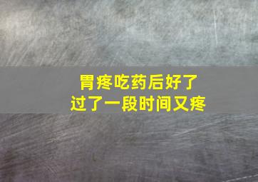 胃疼吃药后好了过了一段时间又疼