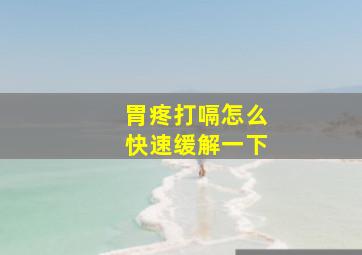 胃疼打嗝怎么快速缓解一下