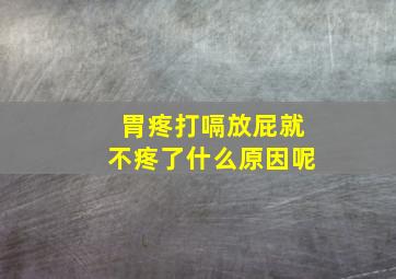 胃疼打嗝放屁就不疼了什么原因呢