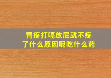 胃疼打嗝放屁就不疼了什么原因呢吃什么药