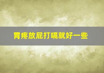 胃疼放屁打嗝就好一些