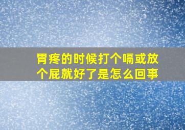 胃疼的时候打个嗝或放个屁就好了是怎么回事