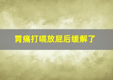 胃痛打嗝放屁后缓解了