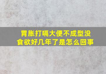 胃胀打嗝大便不成型没食欲好几年了是怎么回事