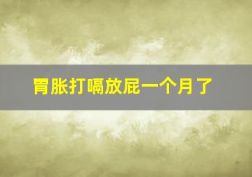 胃胀打嗝放屁一个月了