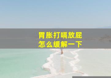 胃胀打嗝放屁怎么缓解一下