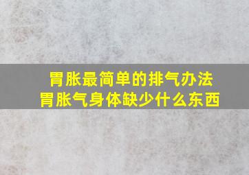 胃胀最简单的排气办法胃胀气身体缺少什么东西