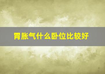 胃胀气什么卧位比较好