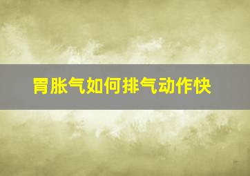 胃胀气如何排气动作快