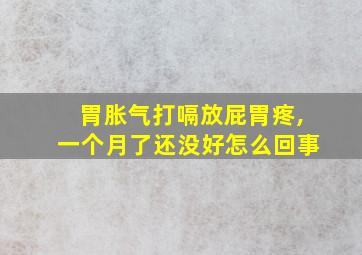 胃胀气打嗝放屁胃疼,一个月了还没好怎么回事