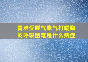 胃难受暖气胀气打嗝胸闷呼吸困难是什么病症