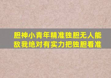 胆神小青年精准独胆无人能敌我绝对有实力把独胆看准