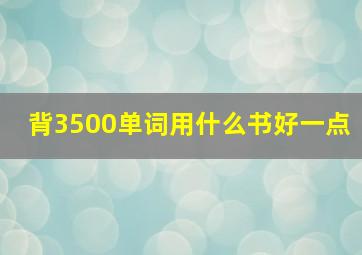 背3500单词用什么书好一点