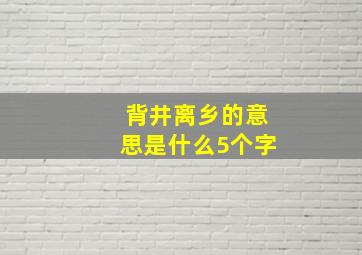 背井离乡的意思是什么5个字