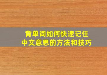 背单词如何快速记住中文意思的方法和技巧