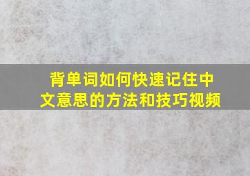 背单词如何快速记住中文意思的方法和技巧视频