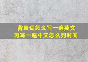 背单词怎么写一遍英文再写一遍中文怎么列时间