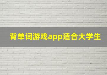 背单词游戏app适合大学生