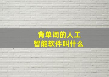 背单词的人工智能软件叫什么