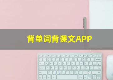 背单词背课文APP