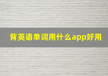 背英语单词用什么app好用