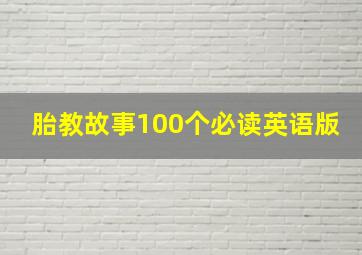 胎教故事100个必读英语版