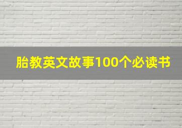 胎教英文故事100个必读书