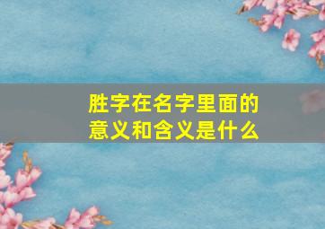 胜字在名字里面的意义和含义是什么