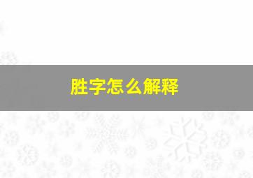 胜字怎么解释