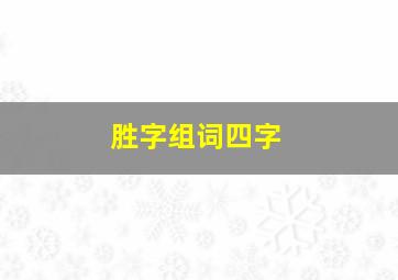 胜字组词四字