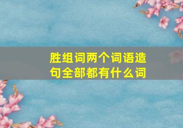 胜组词两个词语造句全部都有什么词