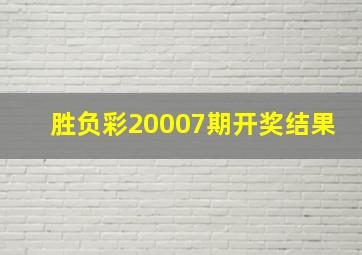 胜负彩20007期开奖结果