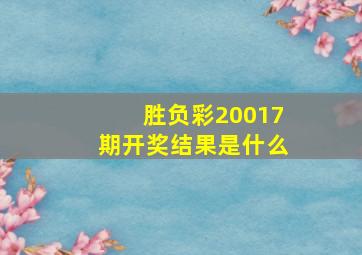 胜负彩20017期开奖结果是什么