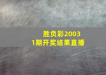 胜负彩20031期开奖结果直播