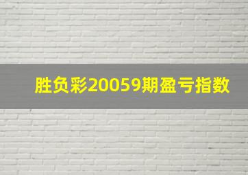 胜负彩20059期盈亏指数