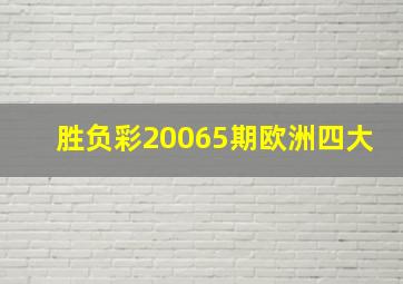 胜负彩20065期欧洲四大