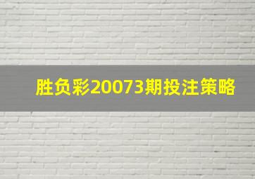 胜负彩20073期投注策略