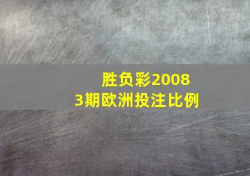 胜负彩20083期欧洲投注比例