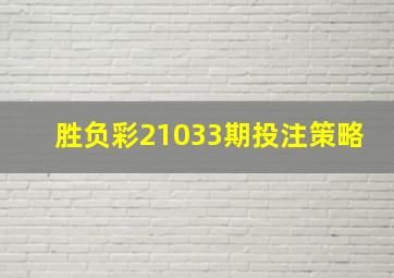 胜负彩21033期投注策略