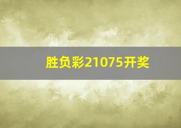 胜负彩21075开奖