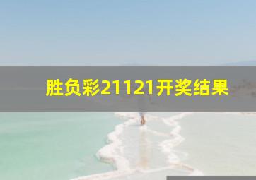 胜负彩21121开奖结果