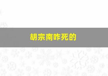 胡宗南咋死的