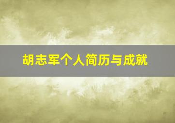 胡志军个人简历与成就