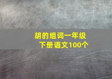 胡的组词一年级下册语文100个